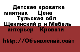 Детская кроватка маятник.  › Цена ­ 3 000 - Тульская обл., Щекинский р-н Мебель, интерьер » Кровати   